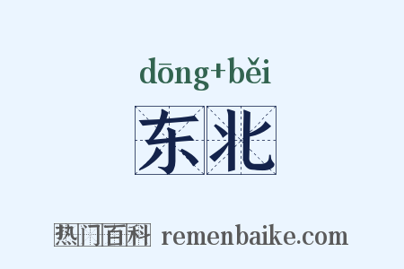 东北是什么意思的图片